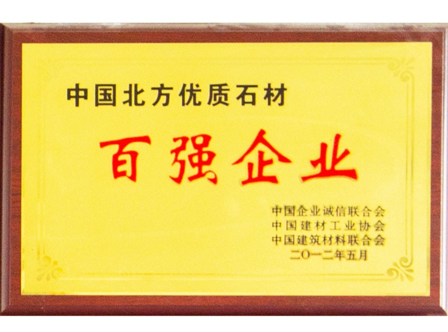 中国北方优质石材百强企业