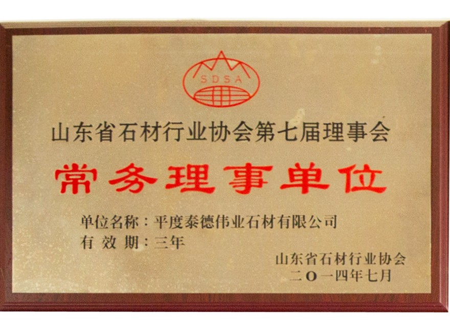 山东省石材行业协会常务理事单位