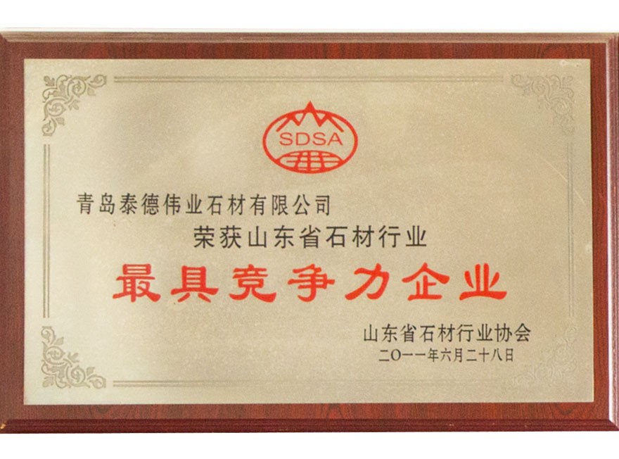 山东省石材行业最具竞争力企业