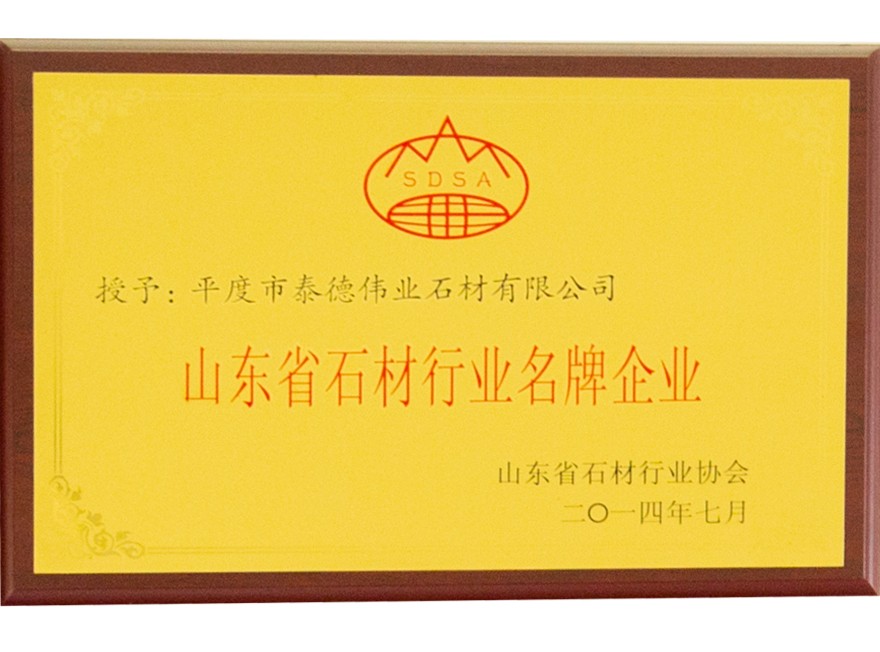 山东省石材行业名牌企业