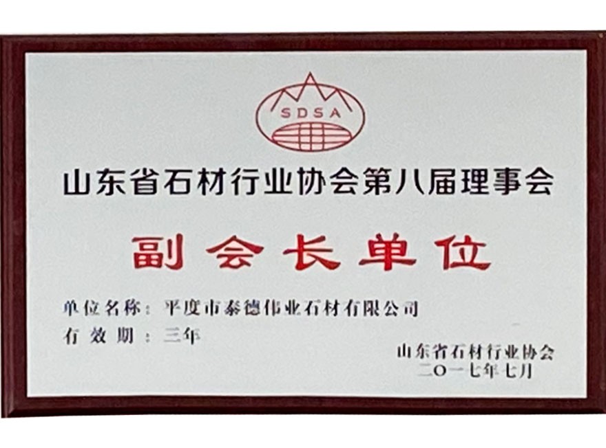 山东省石材行业协会第八届理事会副会长单位